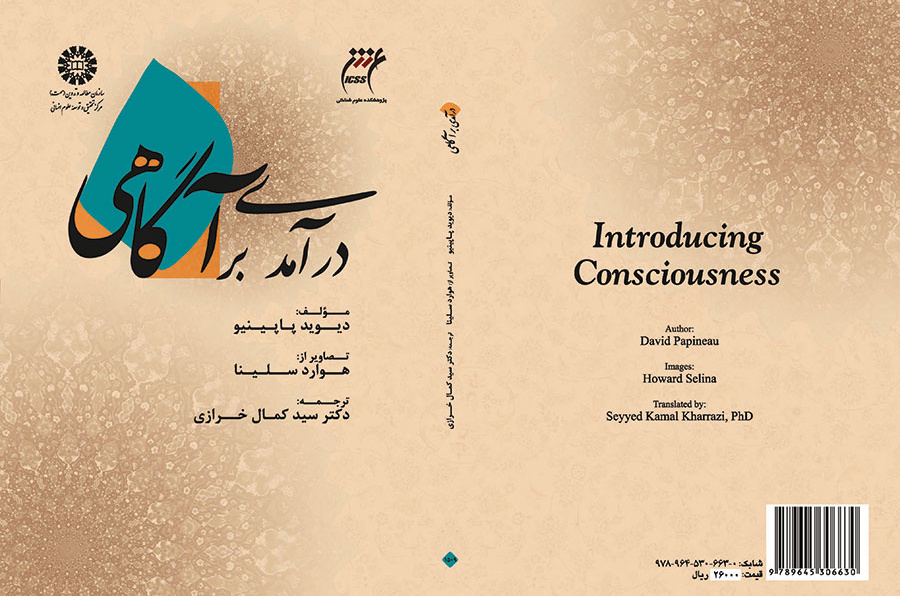 کتاب درآمدی بر آگاهی