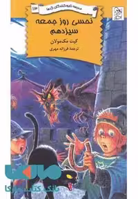 نحسی روز سیزدهم جمعه نشر آفرینگان