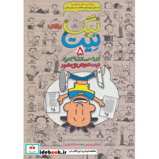 کتاب بیگ نیت دردسرساز تمام عیار 5
