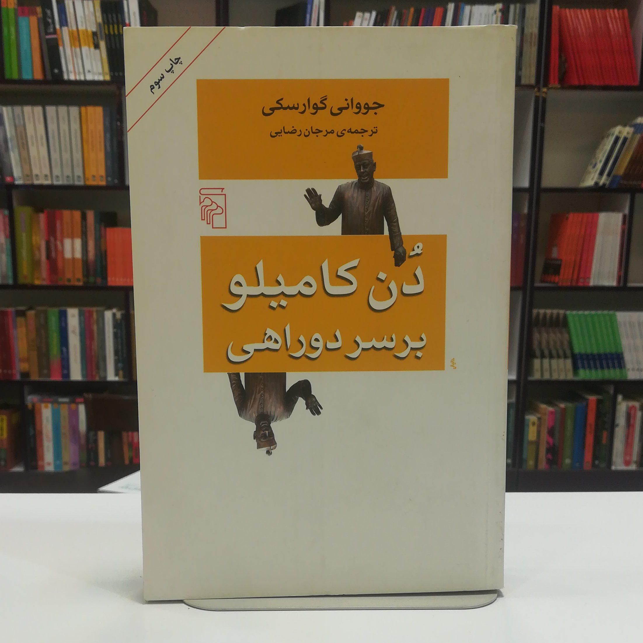 کتاب دن کامیلو بر سر دوراهی اثر جووانی گوارسکی ترجمه مرجان رضایی نشر مرکز