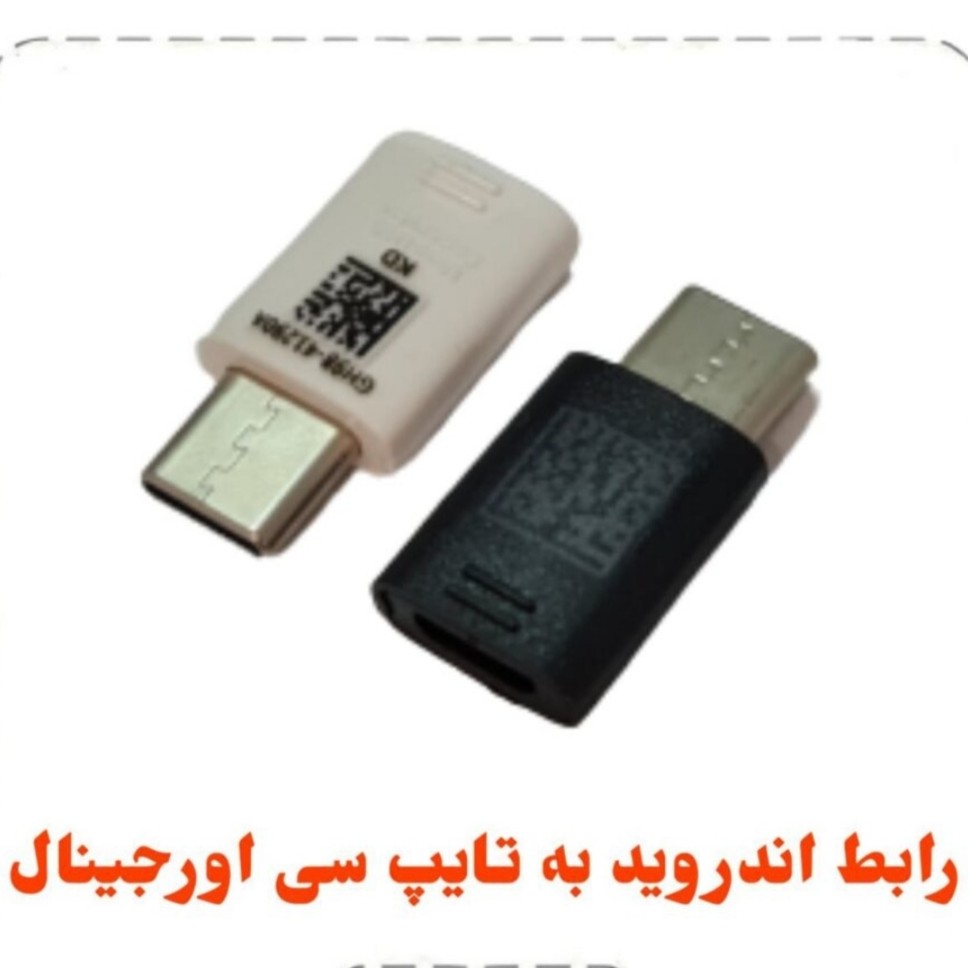 رابط تبدیل میکرو به تایپ سی رنگی 