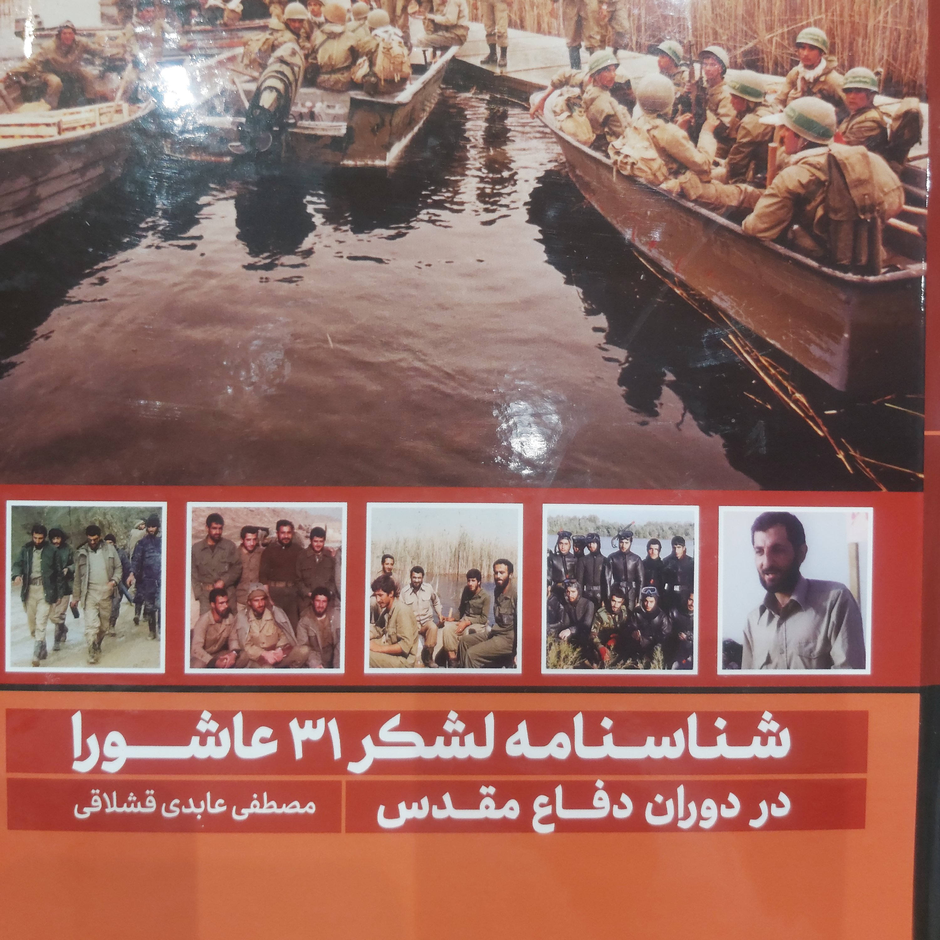 کتاب شناسنامه لشگر 31 عاشورا