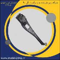 شبکه زیر شیشه جلو راست تندر 90