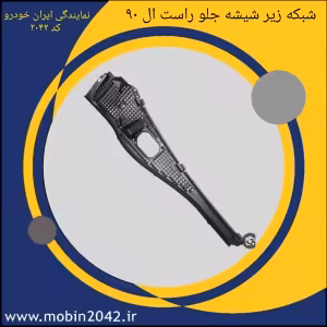 شبکه زیر شیشه جلو راست تندر 90