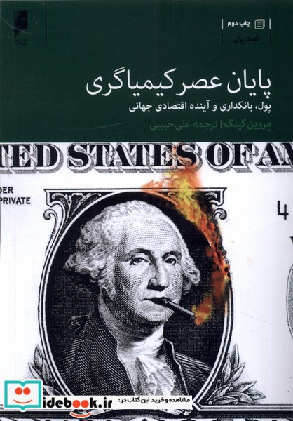 کتاب پایان عصر کیمیاگری دنیای اقتصاد