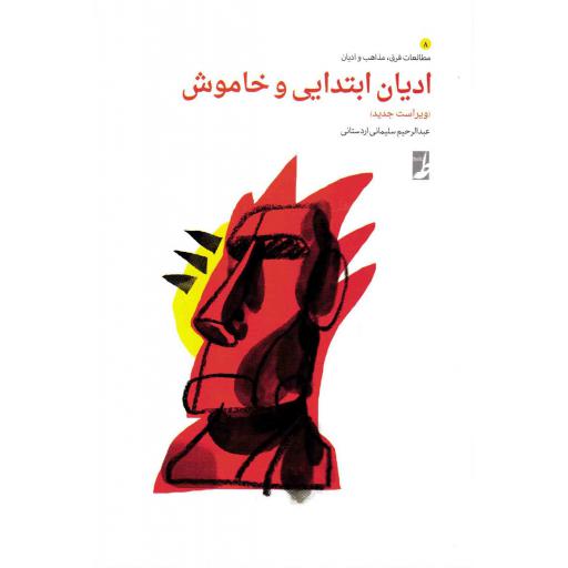 مطالعات فرق، مذاهب و ادیان 08: ادیان ابتدایی و خاموش