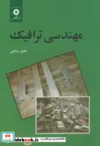 قیمت و خرید کتاب مهندسی ترافیک اثر جلیل شاهی | ایده بوک