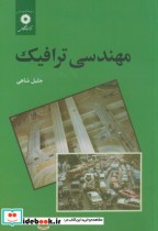 قیمت و خرید کتاب مهندسی ترافیک اثر جلیل شاهی | ایده بوک