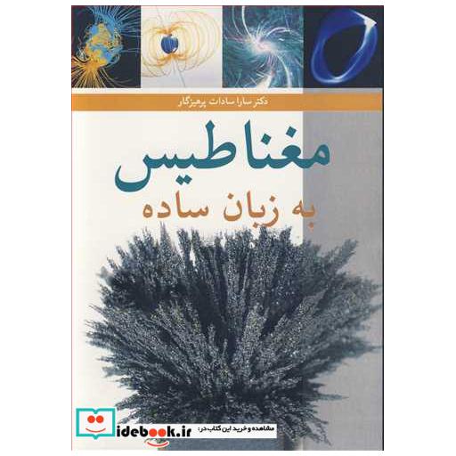مغناطیس به زبان ساده
