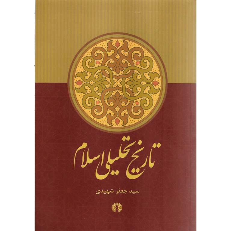 تاریخ تحلیلی صدر اسلام