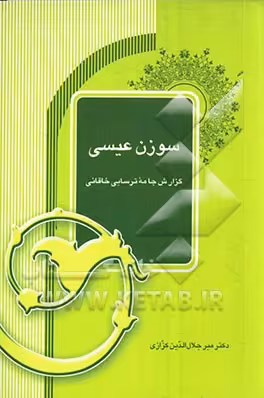 کتاب سوزن عیسی