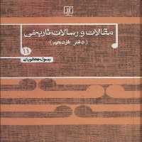 مقالات و رسالات تاریخی11