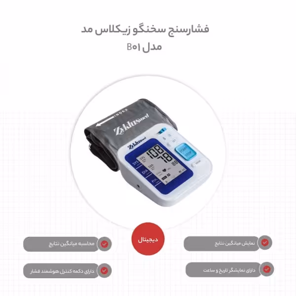 فشارسنج بازویی دیجیتالی (سخنگو) زیکلاس مد مدلB01