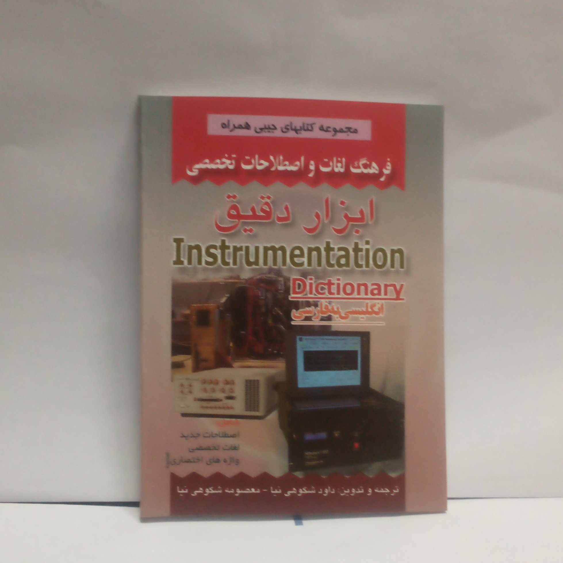 کتاب فرهنگ لغات ابزار دقیق انگلیسی به فارسی نوشته داود شکوهی نیاچاپ1389قطع جیبی