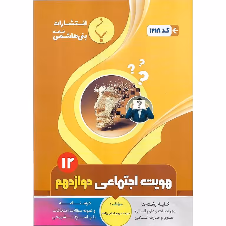 هویت اجتماعی دوازدهم بنی هاشمی خامنه