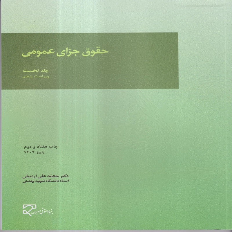 کتاب حقوق جزای عمومی جلد 1 اثر محمدعلی اردبیلی انتشارات میزان
