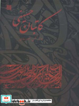 قیمت و خرید کتاب کاتبان حسینی اثر عاطفه فرقدان | ایده بوک