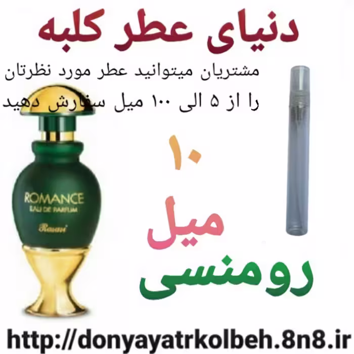 عطر رومنسی 10 میل