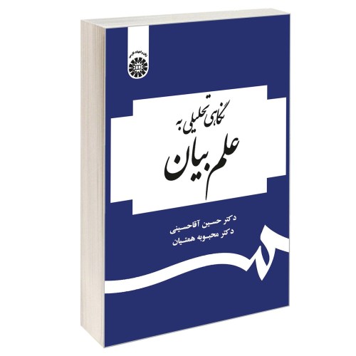 نگاهی تحلیلی به علم بیان نشر سمت (12766)
