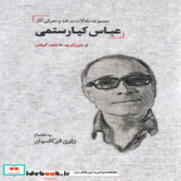 کتاب مجموعه مقالات در نقد و معرفی آثار عباس کیا رستمی دیدار | ایده بوک