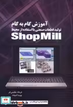کتاب آموزش گام به گام تولید قطعات صنعتی با استفاده از محیط Shop Mill | ایده بوک