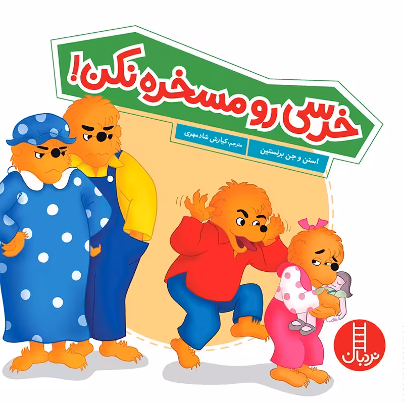 کتاب کودک خرسی رو مسخره نکن کد 1328