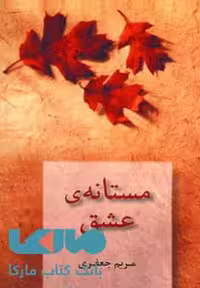 مستانه ی عشق نشر شادان