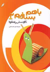 کتاب با هم بسازیم اثر حمید نعمت اللهی