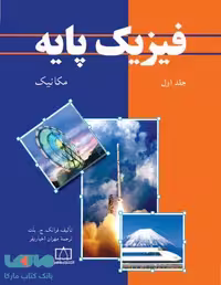 فیزیک پایه جلد اول مکانیک فاطمی
