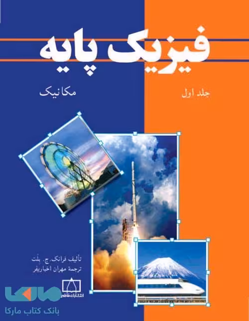 فیزیک پایه جلد اول مکانیک فاطمی