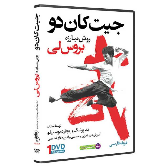 DVD آموزش روش مبارزه بروس لی ( جیت کان دو )