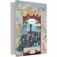 شاهنامه فردوسی نشر داریوش (17399)