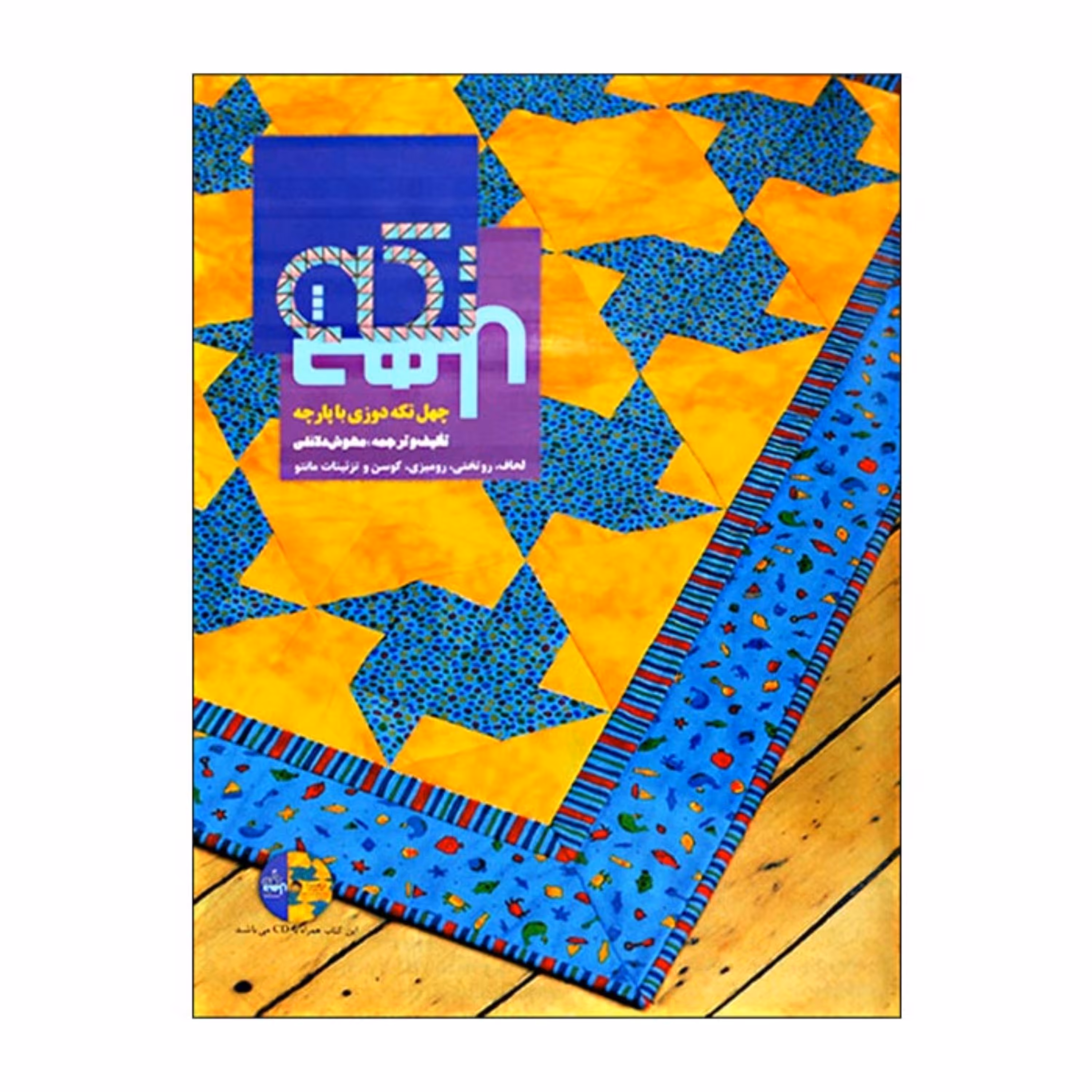 کتاب چهل تکه دوزی با پارچه (لحاف- روتختی- رومیزی- کوسن- تزیینات مانتو) 