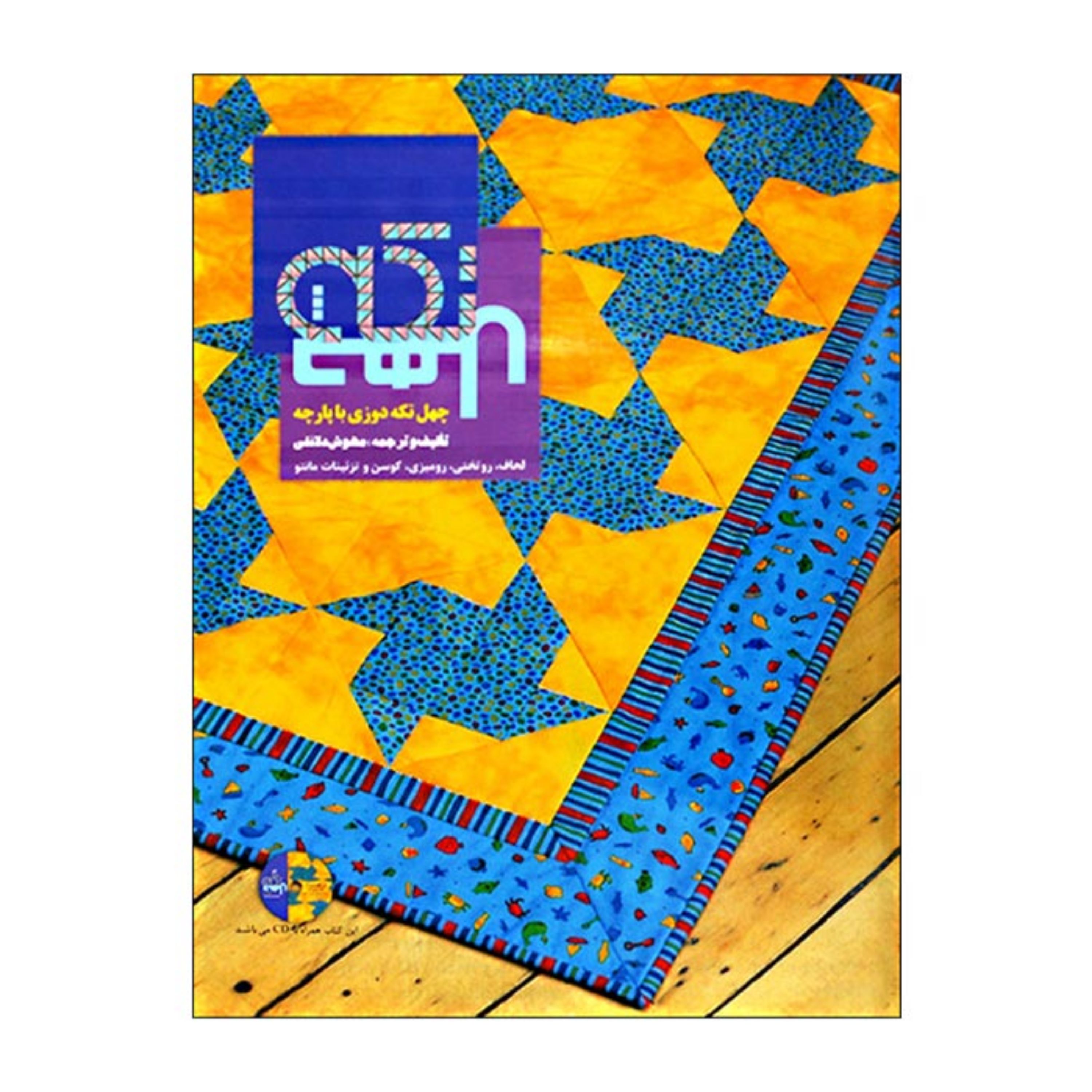 کتاب چهل تکه دوزی با پارچه (لحاف- روتختی- رومیزی- کوسن- تزیینات مانتو)