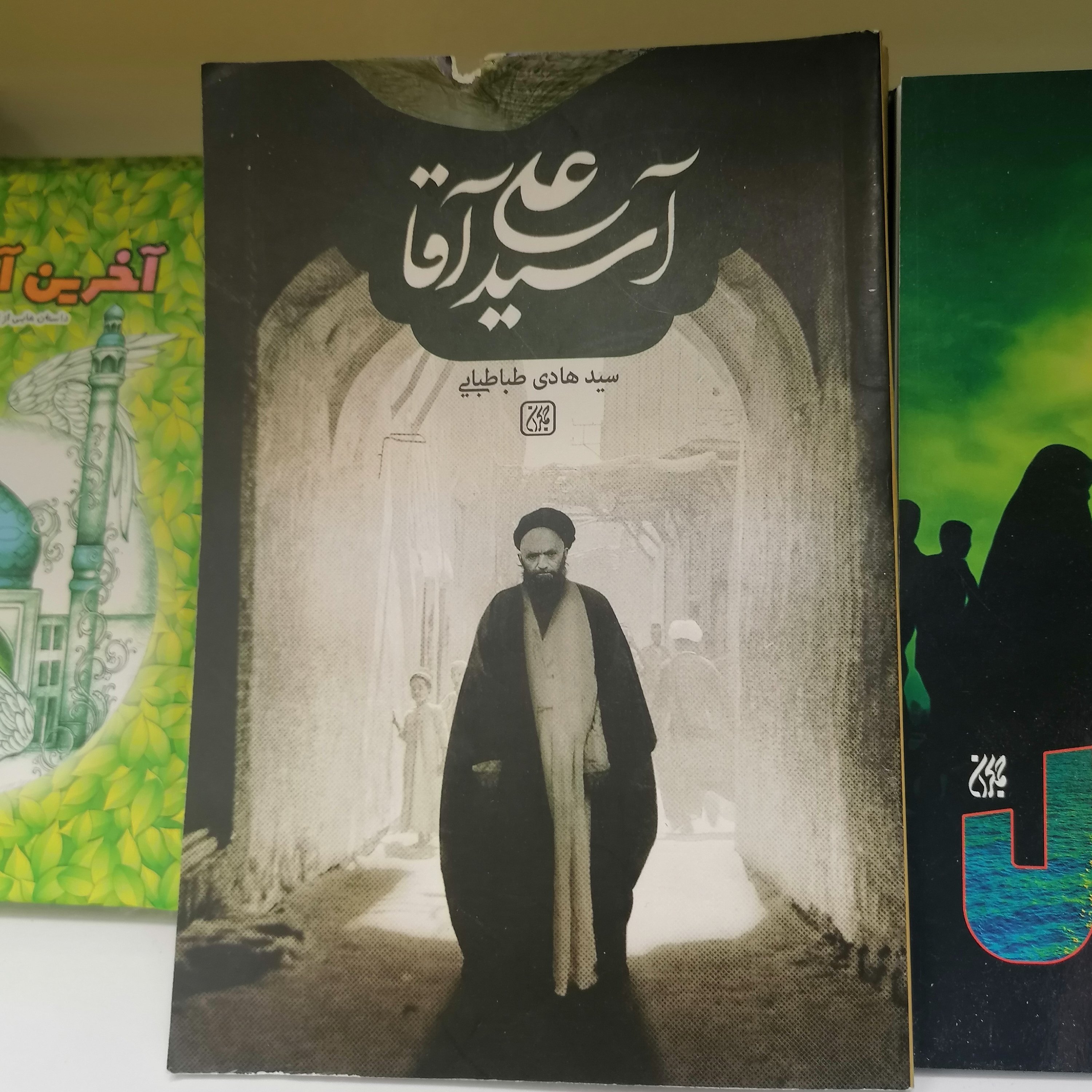 کتاب آسید علی آقا
نوشته هادی طباطبائی نشر کتاب جمکران 