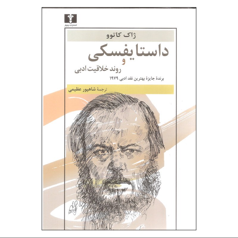 کتاب داستایفسکی و روند خلاقیت ادبی اثر ژاک کاتوو ترجمه شاهپور عظیمی