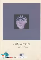 قیمت و خرید کتاب راز خانه شش گوش اثر مریم نعمت طاووسی | ایده بوک