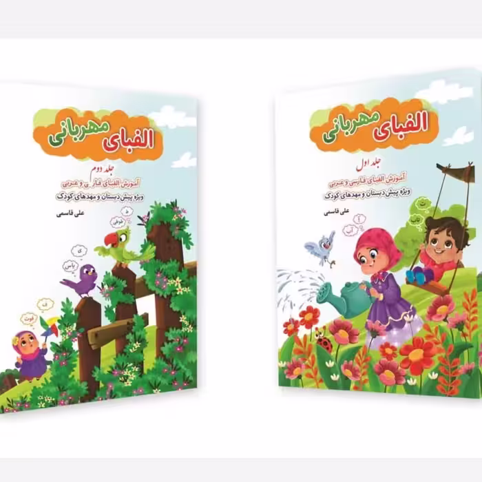 الفبای مهربانی 2 جلدی 
