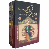 هزارو یک شب نشر داریوش (3جلدی) (14093)