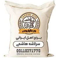 برنج سرلاشه هاشمی فوق ممتازگیلان50kg بشرط پخت