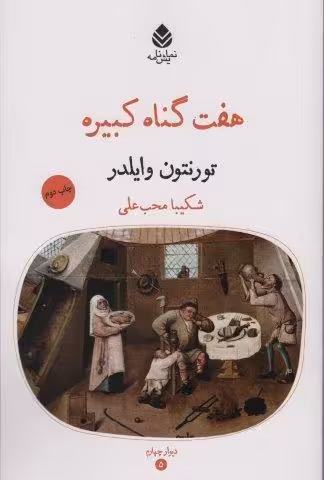 هفت گناه کبیره (نمایش نامه،دیوارچهارم)