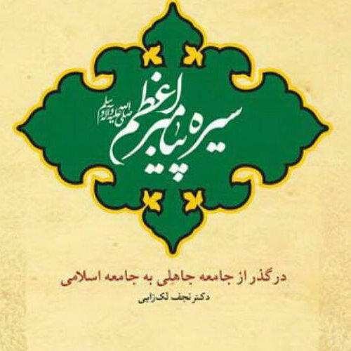 کتاب سیره پیامبراعظم