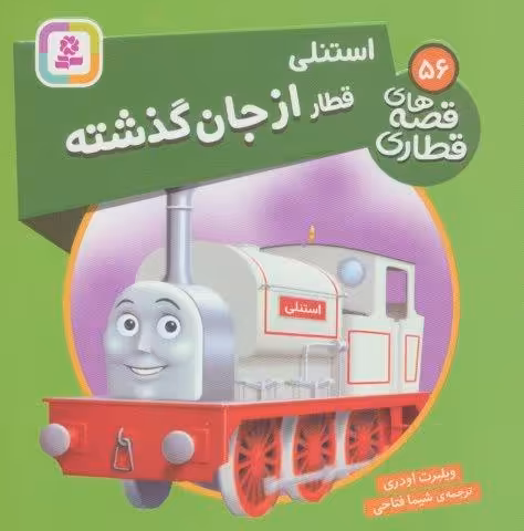 استنلی قطار از جان گذشته (قصه های قطاری56)،(گلاسه)