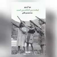 رمان لبخند من انتقام من است در مورد بوسنی نشر کتابستان معرفت