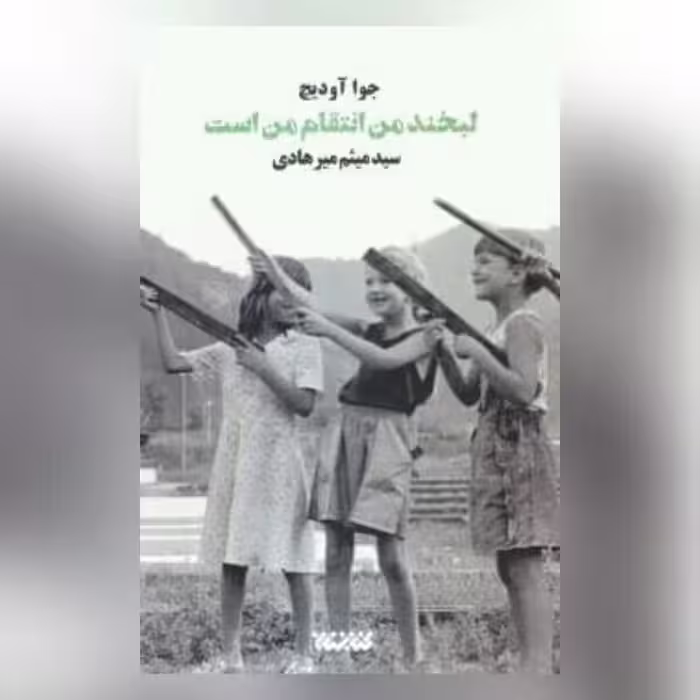 رمان لبخند من انتقام من است در مورد بوسنی نشر کتابستان معرفت
