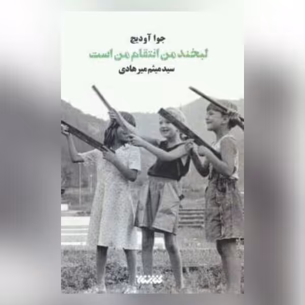 رمان لبخند من انتقام من است در مورد بوسنی نشر کتابستان معرفت