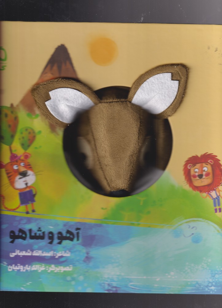 کتاب کتاب‌عروسکی آهو و شاهو