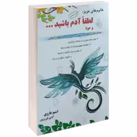 خانوم های عزیز لطفا آدم باشید و حوا نشر سلیس (13932)