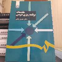 کتاب مقدمات برنامه ریزی درسی اثر دکتر حسن ملکی نشر سمت