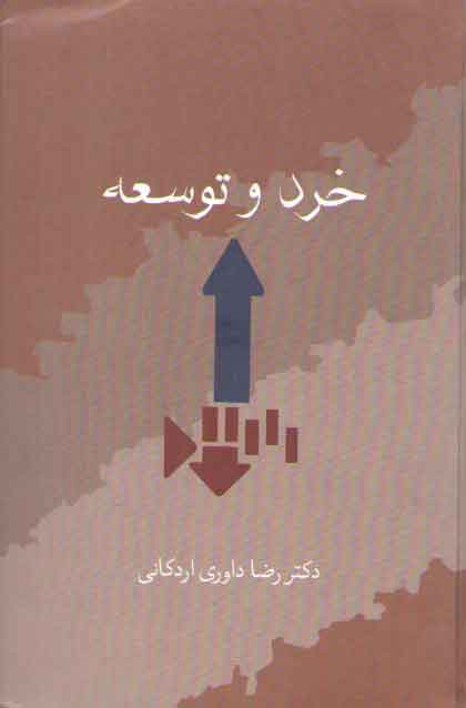 خرید کتاب خرد و توسعه — کتابسرای طه